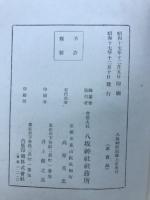 八坂神社叢書第一集　八坂神社記録　上