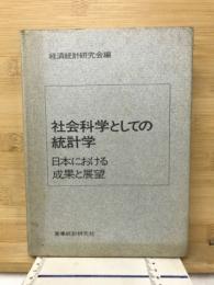 社会科学としての統計学　日本における成果と展望