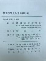 社会科学としての統計学　日本における成果と展望
