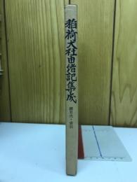 稲荷大社由緒記集成　総目次・索引