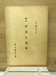 翻刻俳諧伝書集