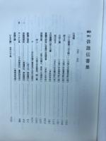 翻刻俳諧伝書集