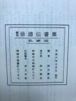 翻刻俳諧伝書集