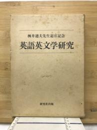 桝井迪夫先生退官記念　英語英文学研究