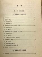 韓国農村社会研究