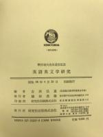 桝井迪夫先生退官記念　英語英文学研究