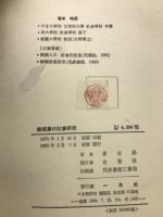 韓国農村社会研究