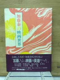 加藤泰の映画世界