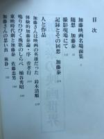 加藤泰の映画世界
