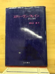 スティーヴン・クレイン : 評伝と研究