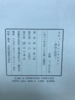 スティーヴン・クレイン : 評伝と研究