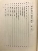 伊勢物語古註釈の研究