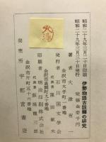 伊勢物語古註釈の研究
