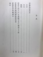 伊勢物語に就きての研究　校本篇