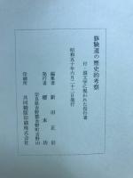 修験道の歴史的考察