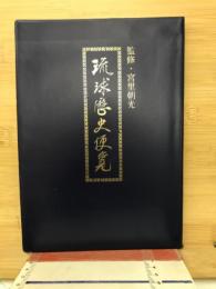 琉球歴史便覧