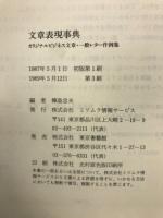 文章表現事典　オリジナルビジネス文章・一般レター作例集