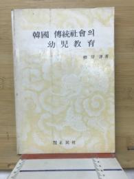 韓國傳統社會의 幼児教育