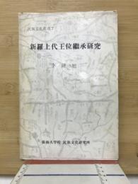 新羅上代王位繼承研究