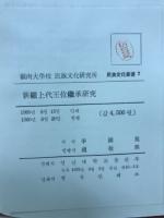 新羅上代王位繼承研究
