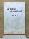 高麗・朝鮮時代叙事文学発展の研究