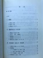 高麗・朝鮮時代叙事文学発展の研究
