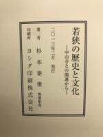 若狭の歴史と文化 : 中山寺との関連から