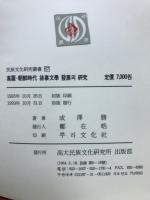高麗・朝鮮時代叙事文学発展の研究