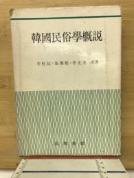 韓国民俗学概説