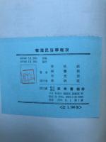 韓国民俗学概説