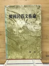 韓国民俗文芸論