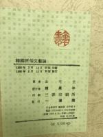 韓国民俗文芸論