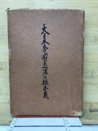 大日本帝国憲法の根本義
