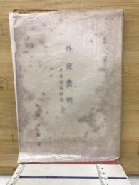 外交資料　日米交渉経緯ノ部