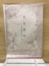 外交資料　日米交渉経緯ノ部