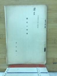 漢代の学風
