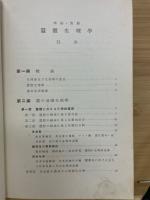 理論・実験　蚕体生理学