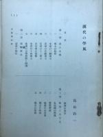 漢代の学風