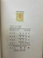 理論・実験　蚕体生理学