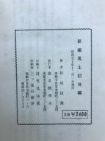 新編風土記後編　首里城茶湯崎碑文