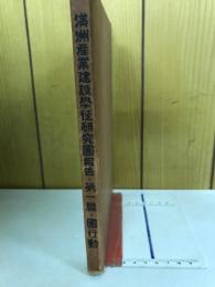 満洲産業建設学徒研究団報告 第一篇 団行動