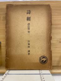 詩経　訳注篇　第一