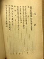 満洲産業建設学徒研究団報告 第一篇 団行動