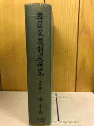 韓国家族制度研究（韓文版）