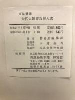 天保新選永代大雜書萬暦大成