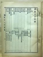 萬姓歴代始祖統譜典故大方　全