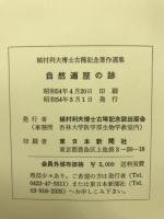 自然遍歴の跡 : 植村利夫博士古稀記念著作選集
