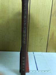 インドネシアの原始文化 ＜東印度研究叢書 3＞