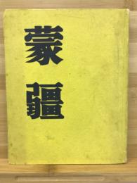 蒙疆
