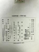 インドネシアの原始文化 ＜東印度研究叢書 3＞
